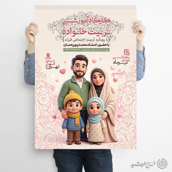 پوستر لایه باز کارگاه آموزشی تربیت خانواده و سبک زندگی برای چاپ و طراحی پوستر لایه باز خانواده و ازدواج