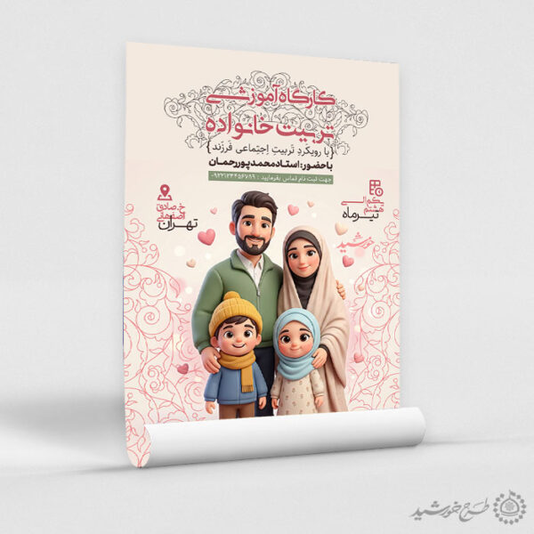 پوستر لایه باز کارگاه آموزشی تربیت خانواده و سبک زندگی برای چاپ و طراحی پوستر لایه باز خانواده و ازدواج