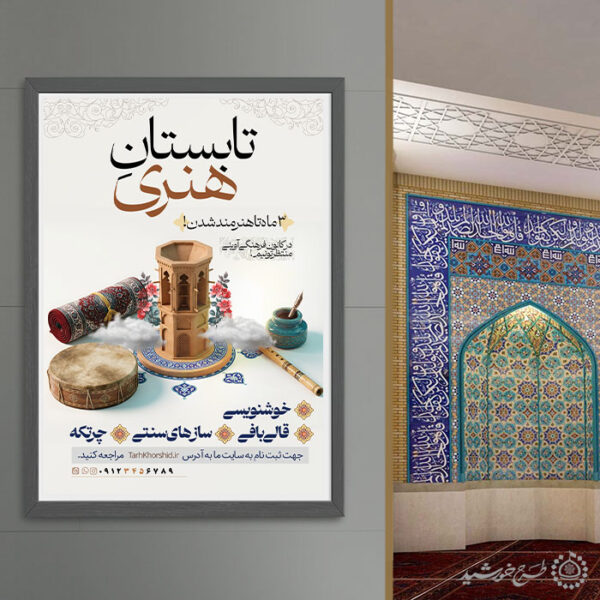 پوستر لایه باز کلاس ها و دوره های هنری و سنتی برای چاپ و طراحی پوستر طرح اوقات فراغت