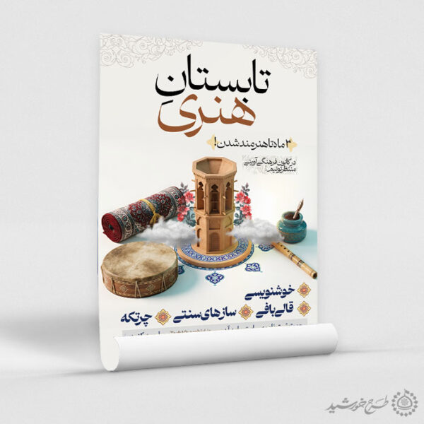 پوستر لایه باز کلاس ها و دوره های هنری و سنتی برای چاپ و طراحی پوستر طرح اوقات فراغت