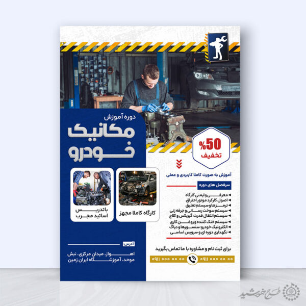پوستر ثبت نام آموزش تعمیرات خودرو لایه باز برای چاپ و طراحی پوستر لایه باز همایش و دوره