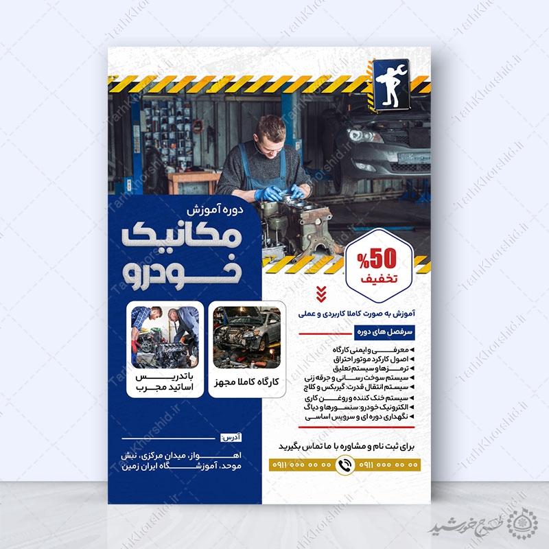 پوستر ثبت نام آموزش تعمیرات خودرو لایه باز پوستر ثبت نام آموزش تعمیرات خودرو لایه باز برای چاپ و طراحی پوستر لایه باز همایش و دوره