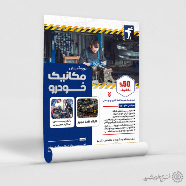 پوستر ثبت نام آموزش تعمیرات خودرو لایه باز برای چاپ و طراحی پوستر لایه باز همایش و دوره
