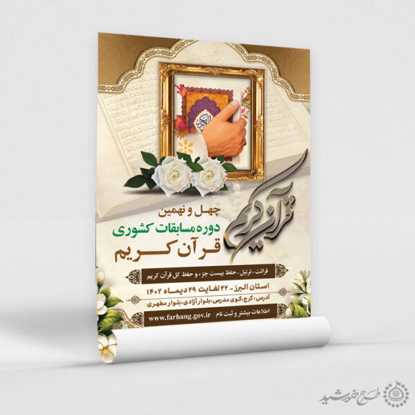 طرح پوستر لایه باز اطلاعیه مسابقات قرآن کریم برای چاپ و طراحی پوستر لایه باز کلاس های قرآنی