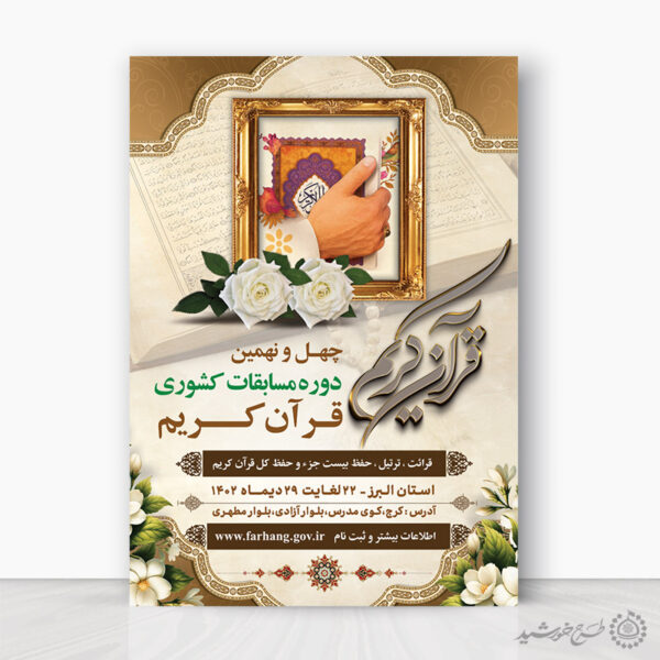 طرح پوستر لایه باز اطلاعیه مسابقات قرآن کریم برای چاپ و طراحی پوستر لایه باز کلاس های قرآنی