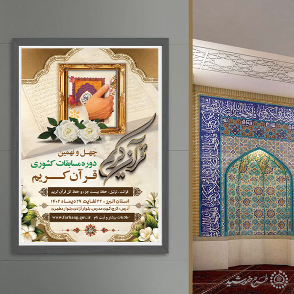 طرح پوستر لایه باز اطلاعیه مسابقات قرآن کریم برای چاپ و طراحی پوستر لایه باز کلاس های قرآنی