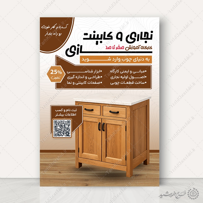 پوستر لایه باز کلاس های کابینت سازی و نجاری پوستر لایه باز کلاس های کابینت سازی و نجاری برای چاپ و طراحی پوستر لایه باز همایش و دوره