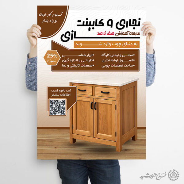 پوستر لایه باز کلاس های کابینت سازی و نجاری برای چاپ و طراحی پوستر لایه باز همایش و دوره