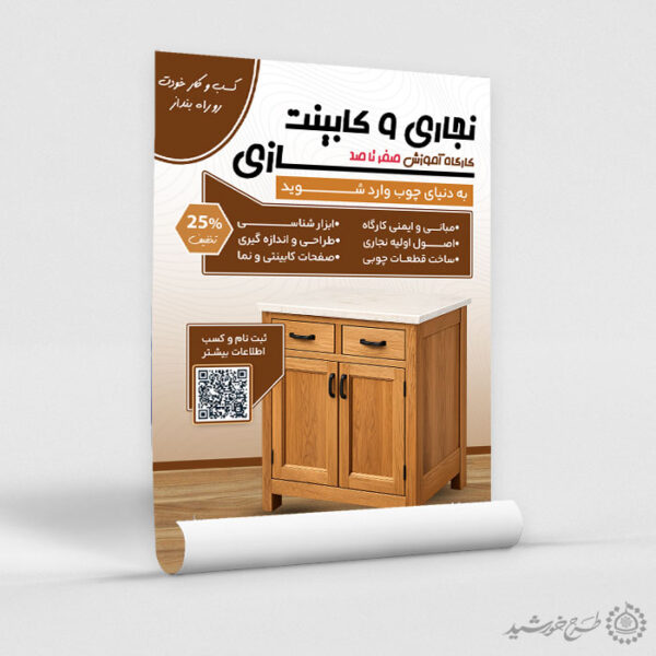 پوستر لایه باز کلاس های کابینت سازی و نجاری برای چاپ و طراحی پوستر لایه باز همایش و دوره