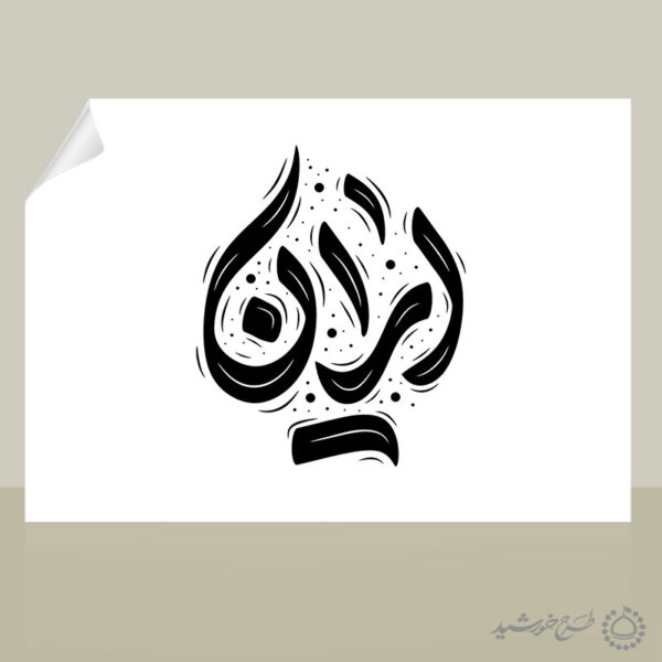 خطاطی و تایپوگرافی کلمه ایران برای چاپ و طراحی خطاطی لایه باز فرهنگی حماسی
