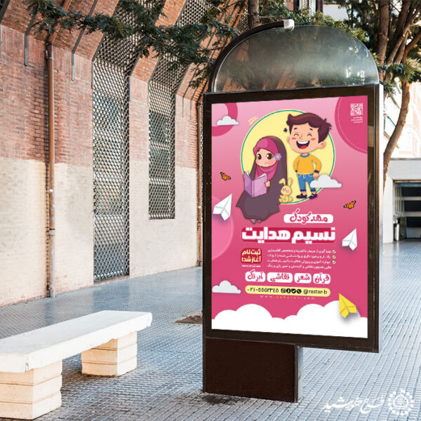 طرح بنر لایه باز ثبت نام مهد کودک و پیش دبستانی برای چاپ و طراحی بنر لایه باز تبلیغات مدرسه