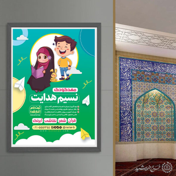 پوستر لایه باز ثبت نام مهد کودک و پیش دبستانی قرآنی برای چاپ و طراحی پوستر لایه باز تبلیغات مدرسه