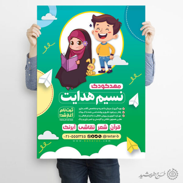 پوستر لایه باز ثبت نام مهد کودک و پیش دبستانی قرآنی برای چاپ و طراحی پوستر لایه باز تبلیغات مدرسه