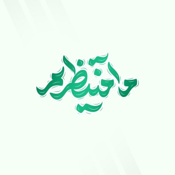خطاطی و تایپوگرافی کلمه ما منتظریم برای چاپ و طراحی خطاطی لایه باز رهبر