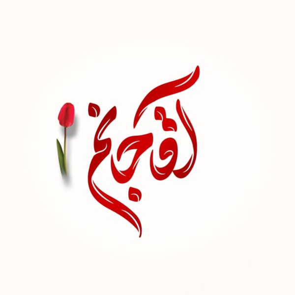 خطاطی و تایپوگرافی کلمه آقا جانم برای چاپ و طراحی خطاطی لایه باز رهبر