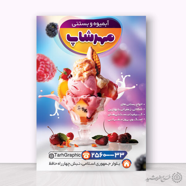 پوستر لایه باز تبلیغات کافه آبمیوه بستنی برای چاپ و طراحی پوستر فروشگاه مواد غذایی