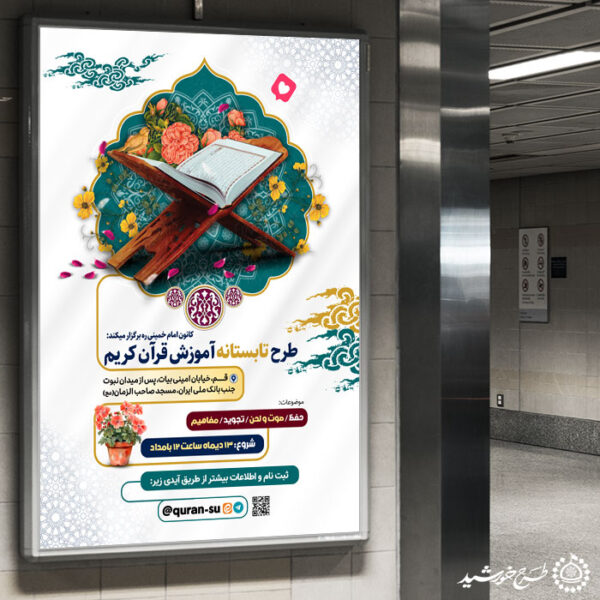 بنر لایه باز کلاس های تابستان قرآن فرهنگی برای چاپ و طراحی بنر لایه باز اوقات فراغت