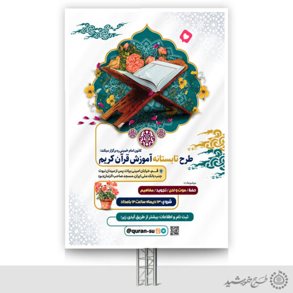 بنر لایه باز کلاس های تابستان قرآن فرهنگی برای چاپ و طراحی بنر لایه باز اوقات فراغت