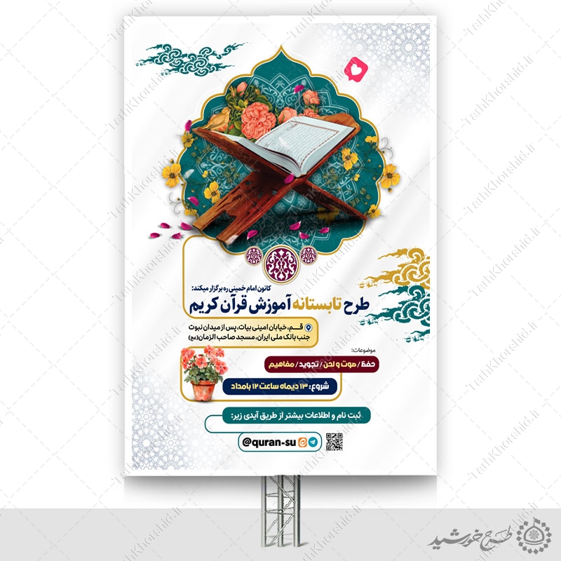 بنر لایه باز کلاس های تابستان قرآن فرهنگی بنر لایه باز کلاس های تابستان قرآن فرهنگی برای چاپ و طراحی بنر لایه باز اوقات فراغت