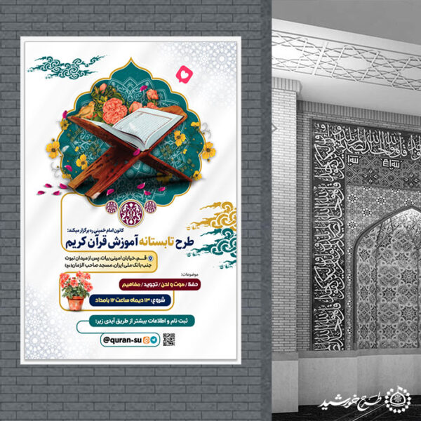 بنر لایه باز کلاس های تابستان قرآن فرهنگی برای چاپ و طراحی بنر لایه باز اوقات فراغت