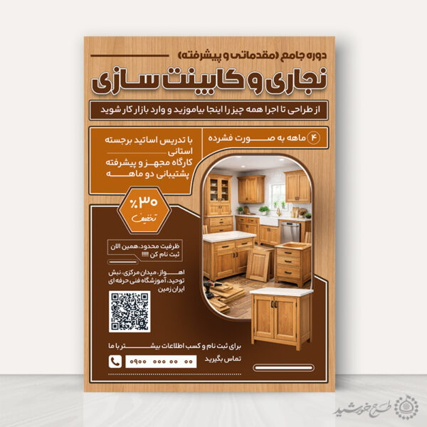 پوستر طرح ثبت نام کلاس نجاری و کابینت سازی لایه باز برای چاپ و طراحی پوستر لایه باز همایش و دوره