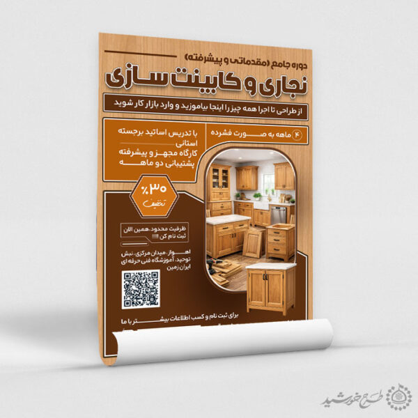 پوستر طرح ثبت نام کلاس نجاری و کابینت سازی لایه باز برای چاپ و طراحی پوستر لایه باز همایش و دوره