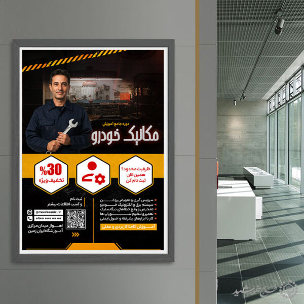 پوستر لایه باز آگهی ثبت نام کلاس مکانیک خودرو برای چاپ و طراحی پوستر لایه باز همایش و دوره