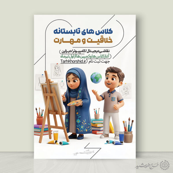 پوستر لایه باز کلاس های خلاقیت و مهارت هنری تابستان برای چاپ و طراحی پوستر طرح اوقات فراغت