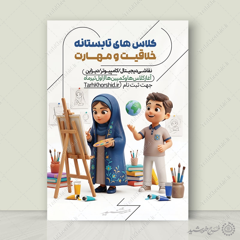 پوستر لایه باز کلاس های خلاقیت و مهارت هنری تابستان پوستر لایه باز کلاس های خلاقیت و مهارت هنری تابستان برای چاپ و طراحی پوستر طرح اوقات فراغت