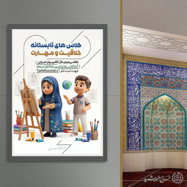 پوستر لایه باز کلاس های خلاقیت و مهارت هنری تابستان برای چاپ و طراحی پوستر طرح اوقات فراغت