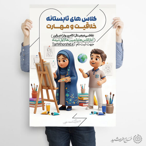 پوستر لایه باز کلاس های خلاقیت و مهارت هنری تابستان برای چاپ و طراحی پوستر طرح اوقات فراغت