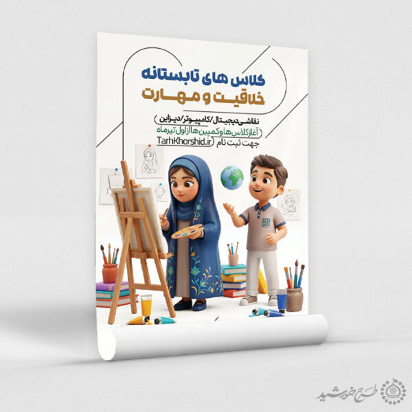 پوستر لایه باز کلاس های خلاقیت و مهارت هنری تابستان برای چاپ و طراحی پوستر طرح اوقات فراغت