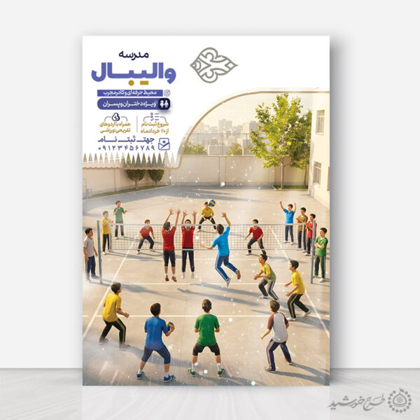 پوستر ثبت نام کلاس های والیبال اوقات فراغت لایه باز برای چاپ و طراحی پوستر طرح اوقات فراغت