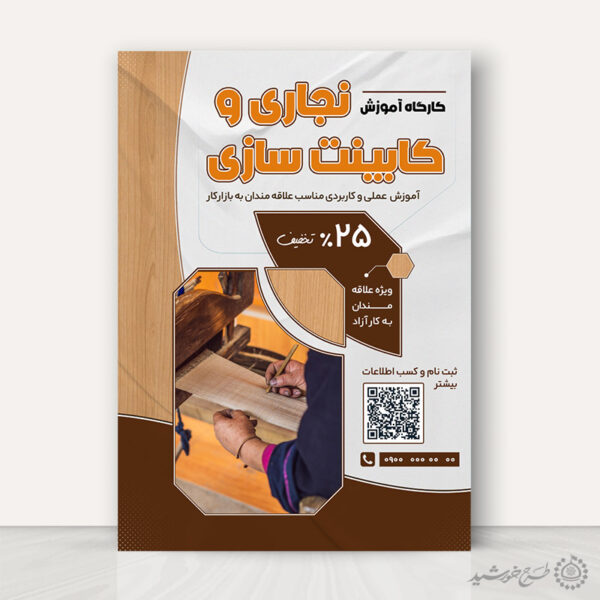 پوستر برای دوره و کلاس کابینت سازی و نجاری لایه باز برای چاپ و طراحی پوستر لایه باز همایش و دوره