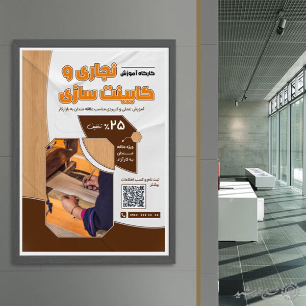 پوستر برای دوره و کلاس کابینت سازی و نجاری لایه باز برای چاپ و طراحی پوستر لایه باز همایش و دوره