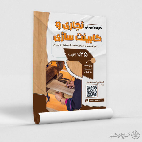 پوستر برای دوره و کلاس کابینت سازی و نجاری لایه باز برای چاپ و طراحی پوستر لایه باز همایش و دوره