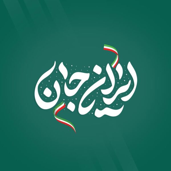 خطاطی و تایپوگرافی جمله ایران جان برای چاپ و طراحی خطاطی لایه باز فرهنگی حماسی