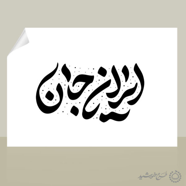 خطاطی و تایپوگرافی جمله ایران جان برای چاپ و طراحی خطاطی لایه باز فرهنگی حماسی