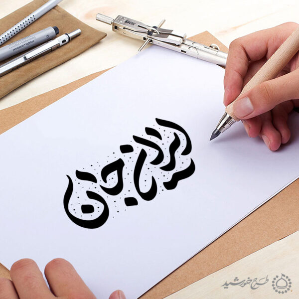خطاطی و تایپوگرافی جمله ایران جان برای چاپ و طراحی خطاطی لایه باز فرهنگی حماسی