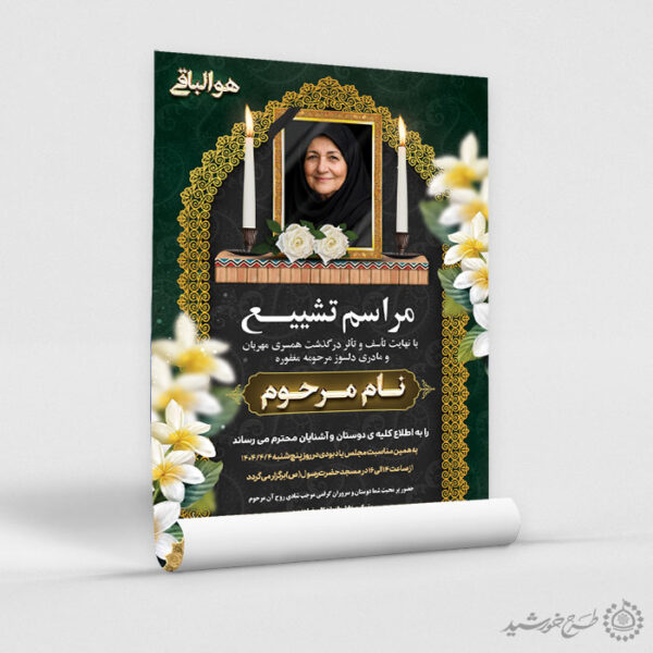 طرح پوستر لایه باز مراسم تشییع و ترحیم مادر برای چاپ و طراحی پوستر لایه باز اگهی ترحیم و تسلیت