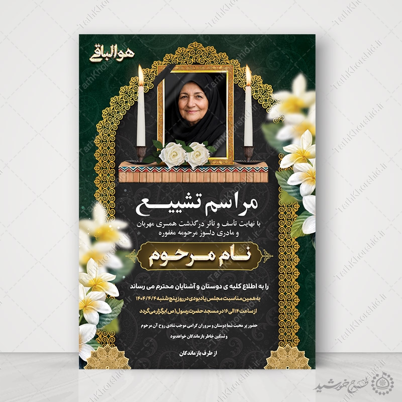 طرح پوستر لایه باز مراسم تشییع و ترحیم مادر طرح پوستر لایه باز مراسم تشییع و ترحیم مادر برای چاپ و طراحی پوستر لایه باز اگهی ترحیم و تسلیت