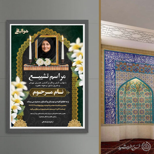 طرح پوستر لایه باز مراسم تشییع و ترحیم مادر برای چاپ و طراحی پوستر لایه باز اگهی ترحیم و تسلیت