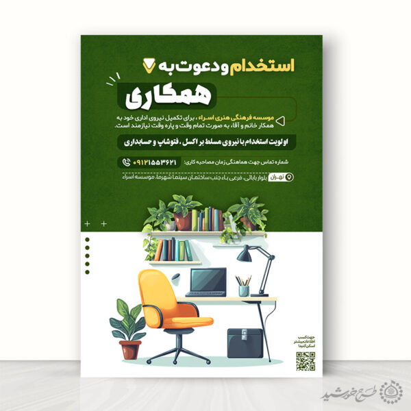 پوستر لایه باز اطلاعیه استخدام همکار و تولید محتوا برای چاپ و طراحی پوستر لایه باز آگهی استخدام