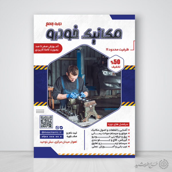 پوستر لایه باز اطلاعیه دوره تخصصی مکانیک خودرو برای چاپ و طراحی پوستر لایه باز همایش و دوره