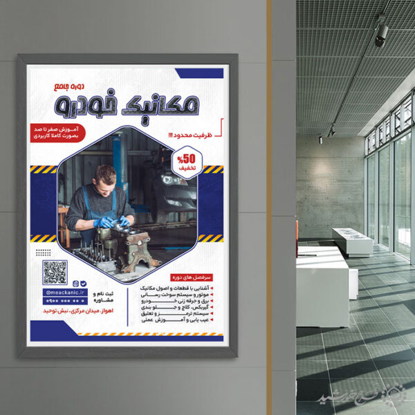 پوستر لایه باز اطلاعیه دوره تخصصی مکانیک خودرو برای چاپ و طراحی پوستر لایه باز همایش و دوره