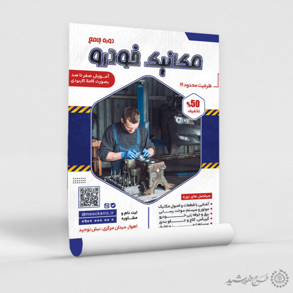 پوستر لایه باز اطلاعیه دوره تخصصی مکانیک خودرو برای چاپ و طراحی پوستر لایه باز همایش و دوره