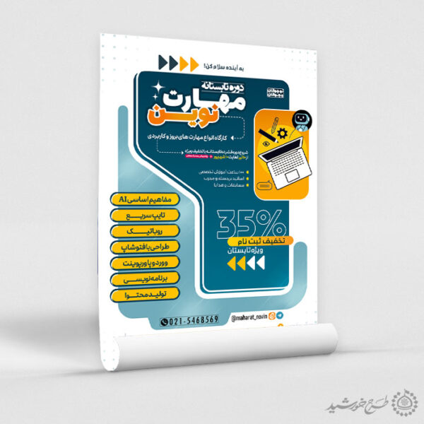 پوستر لایه باز دوره مهارت رایانه تابستان برای چاپ و طراحی پوستر طرح اوقات فراغت