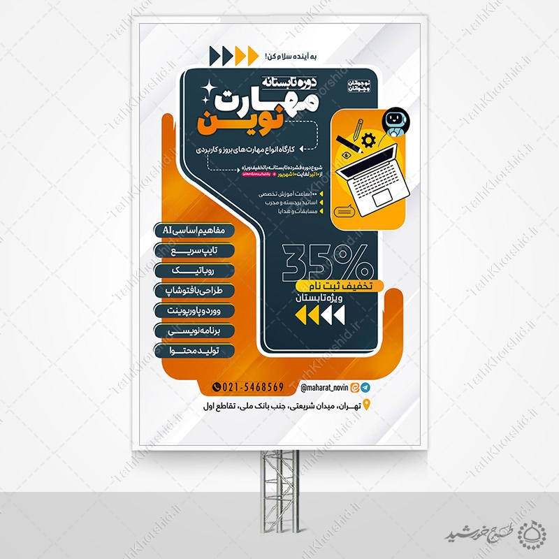 بنر لایه باز کلاس های مهارت رایانه تابستان بنر لایه باز کلاس های مهارت رایانه تابستان برای چاپ و طراحی بنر لایه باز اوقات فراغت