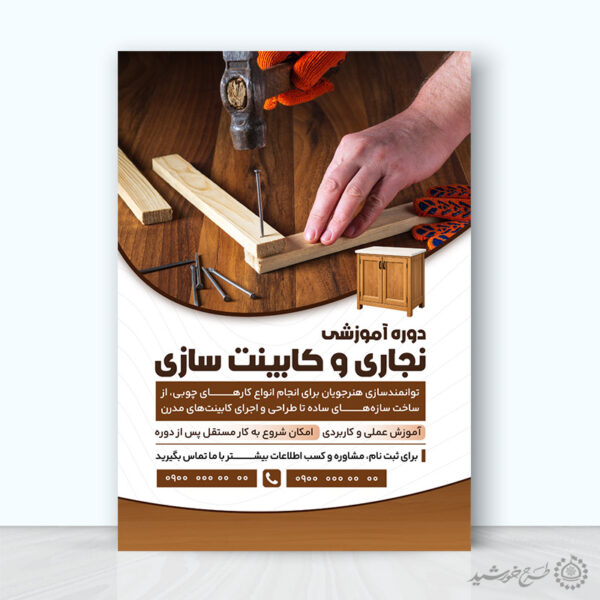 پوستر لایه باز دوره تخصصی نجاری و کابینت سازی و کار با چوب برای چاپ و طراحی پوستر لایه باز همایش و دوره