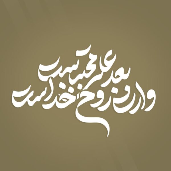 خطاطی و تایپوگرافی شعار بعد علی مجتبی وارث روح خداست برای چاپ و طراحی خطاطی لایه باز رهبر